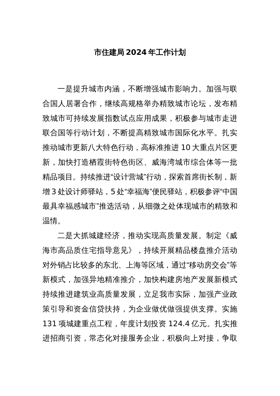 市住建局2024年工作计划_第1页