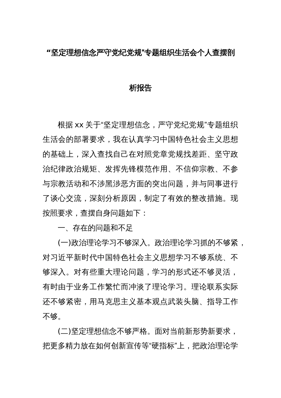 “坚定理想信念严守党纪党规”专题组织生活会个人查摆剖析报告_第1页