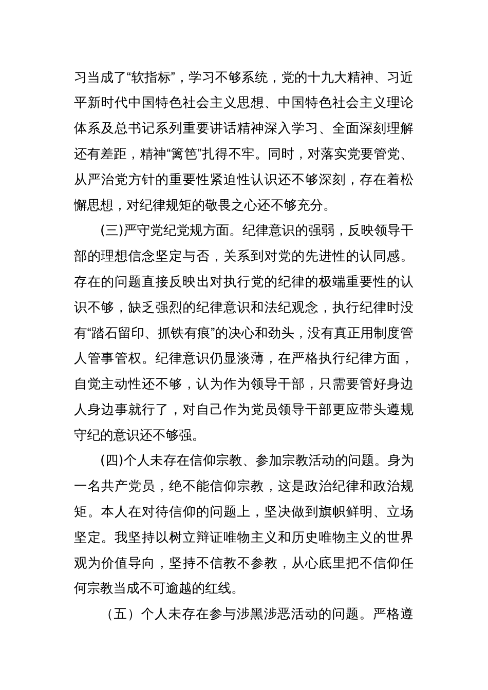 “坚定理想信念严守党纪党规”专题组织生活会个人查摆剖析报告_第2页