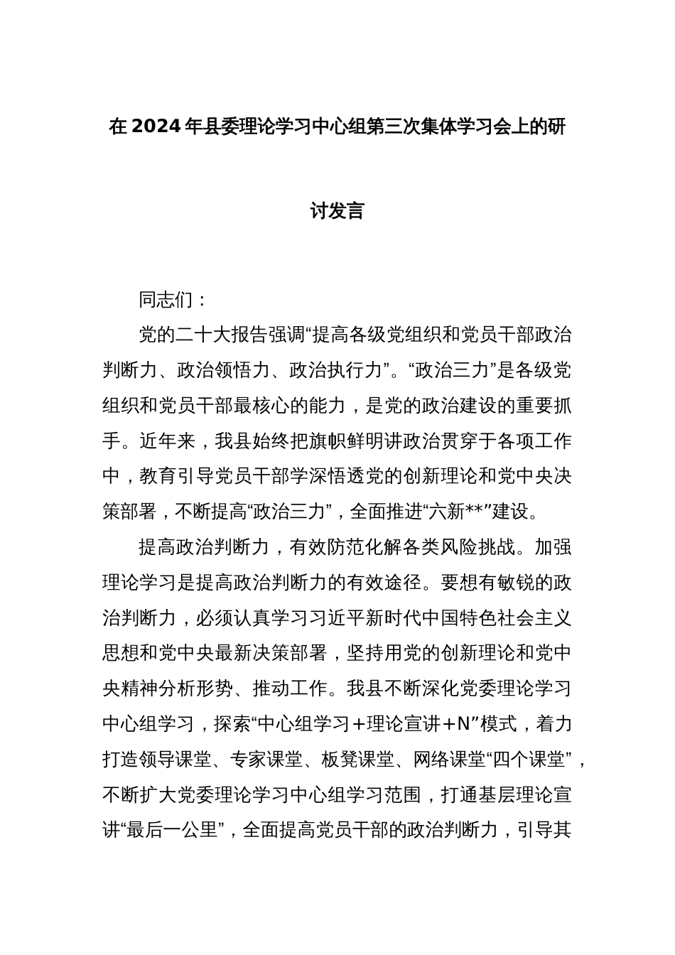 在2024年县委理论学习中心组第三次集体学习会上的研讨发言_第1页