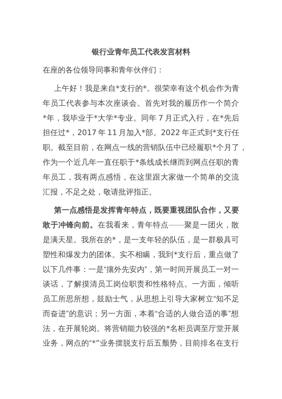 银行业青年员工代表发言材料_第1页