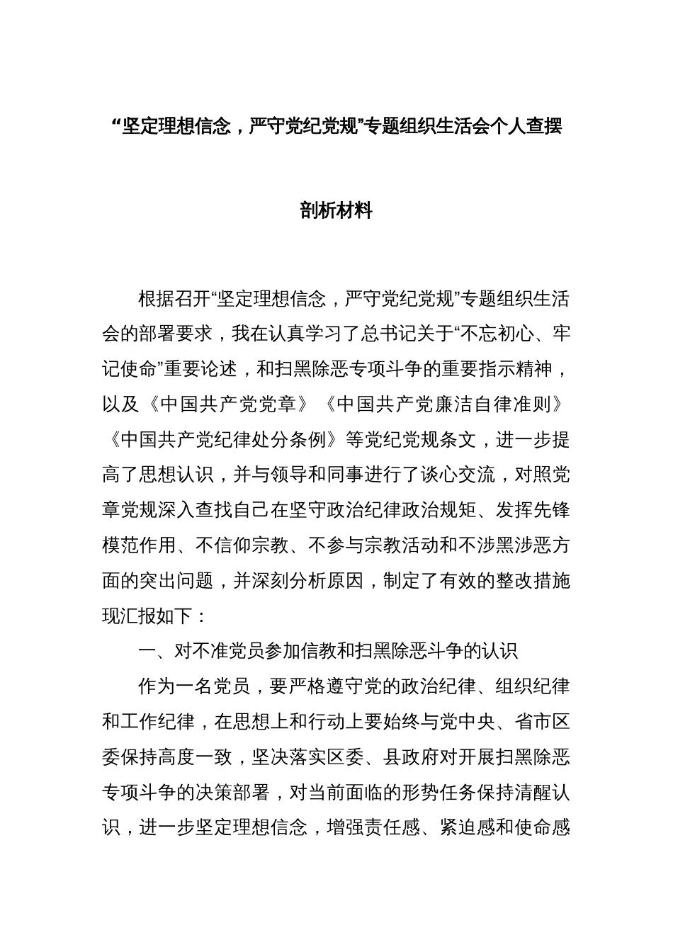 “坚定理想信念，严守党纪党规”专题组织生活会个人查摆剖析材料_第1页