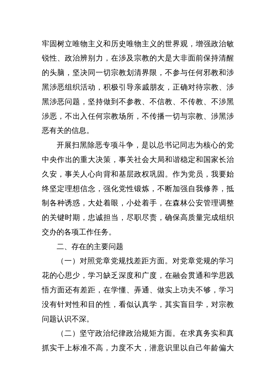 “坚定理想信念，严守党纪党规”专题组织生活会个人查摆剖析材料_第2页