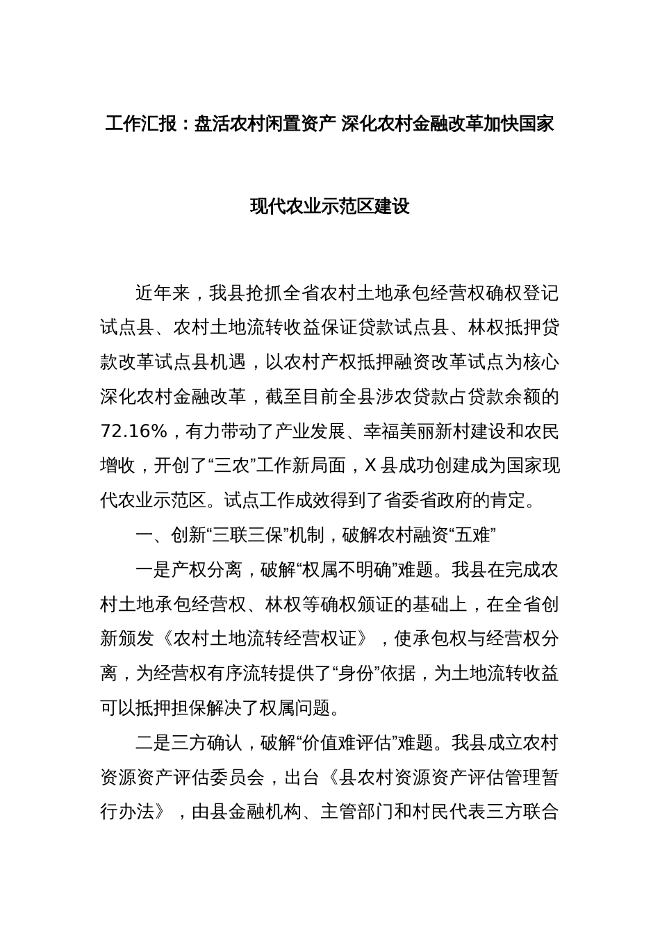 工作汇报：盘活农村闲置资产 深化农村金融改革加快国家现代农业示范区建设_第1页