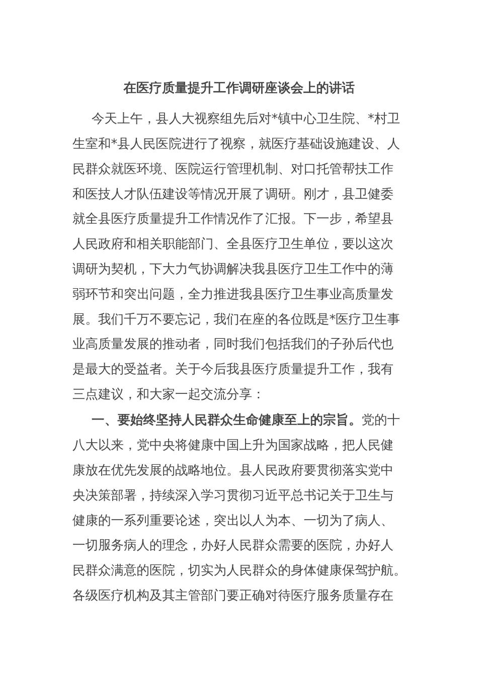 在医疗质量提升工作调研座谈会上的讲话_第1页