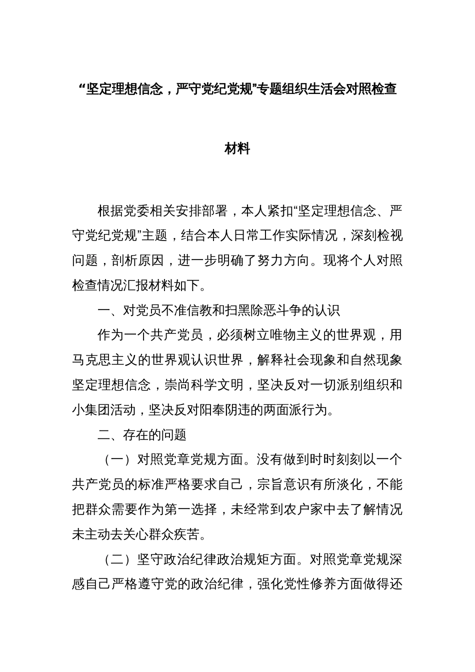 “坚定理想信念，严守党纪党规”专题组织生活会对照检查材料_第1页