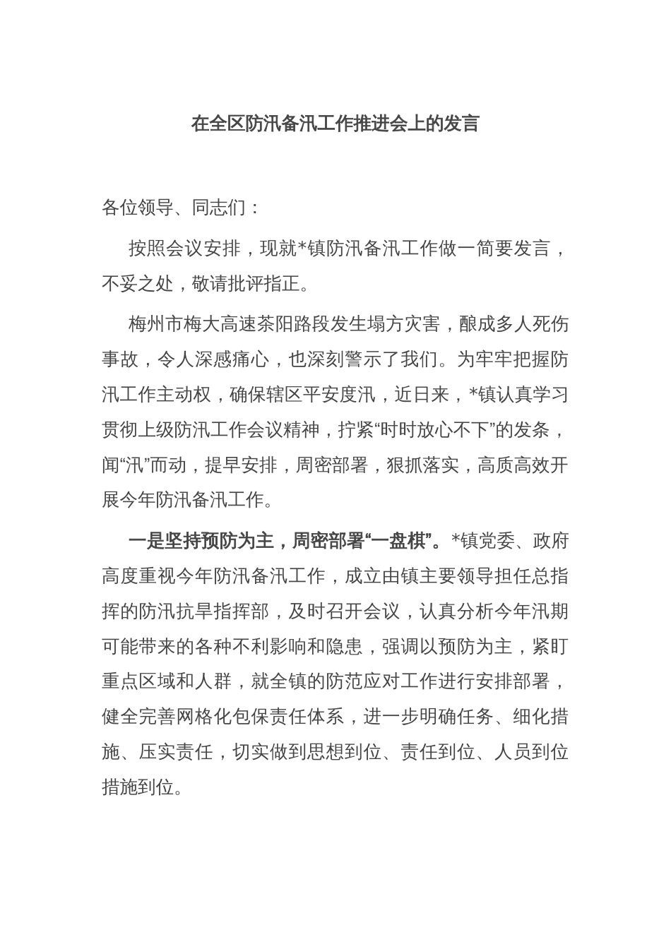 在全区防汛备汛工作推进会上的发言_第1页