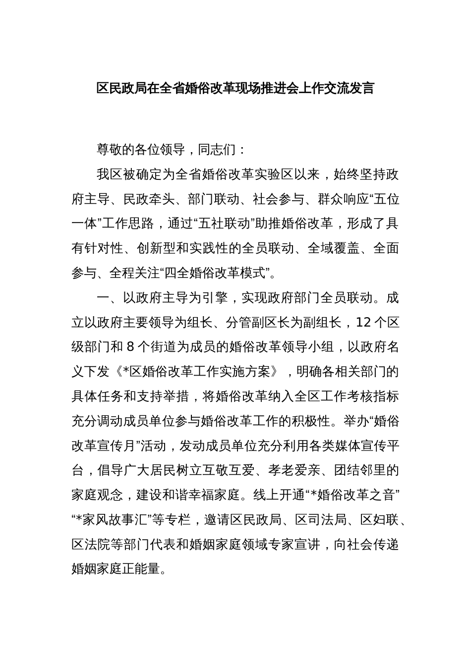 区民政局在全省婚俗改革现场推进会上作交流发言_第1页