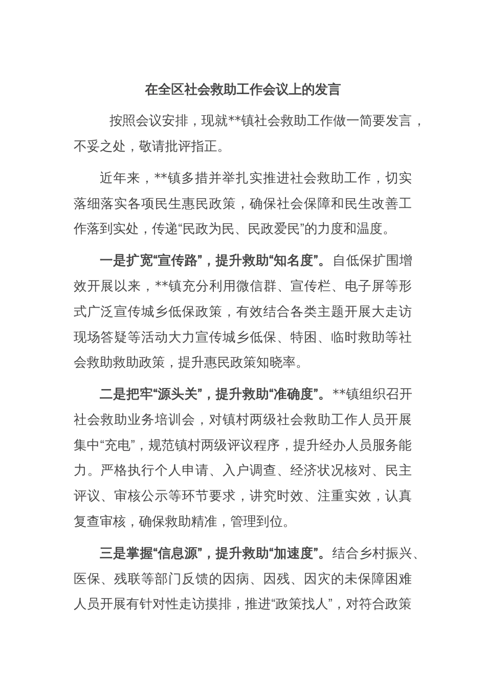 在全区社会救助工作会议上的发言_第1页