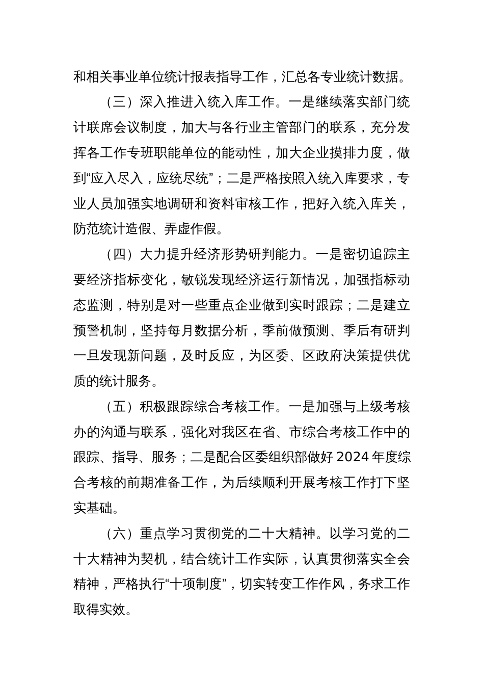 2024年XX区统计局工作计划_第2页