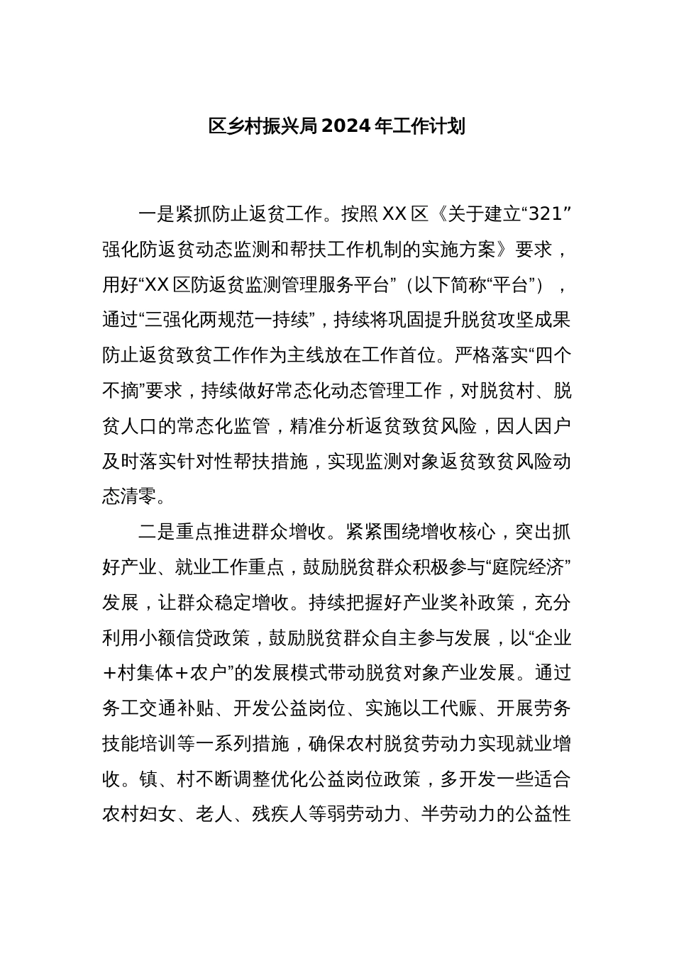 区乡村振兴局2024年工作计划_第1页
