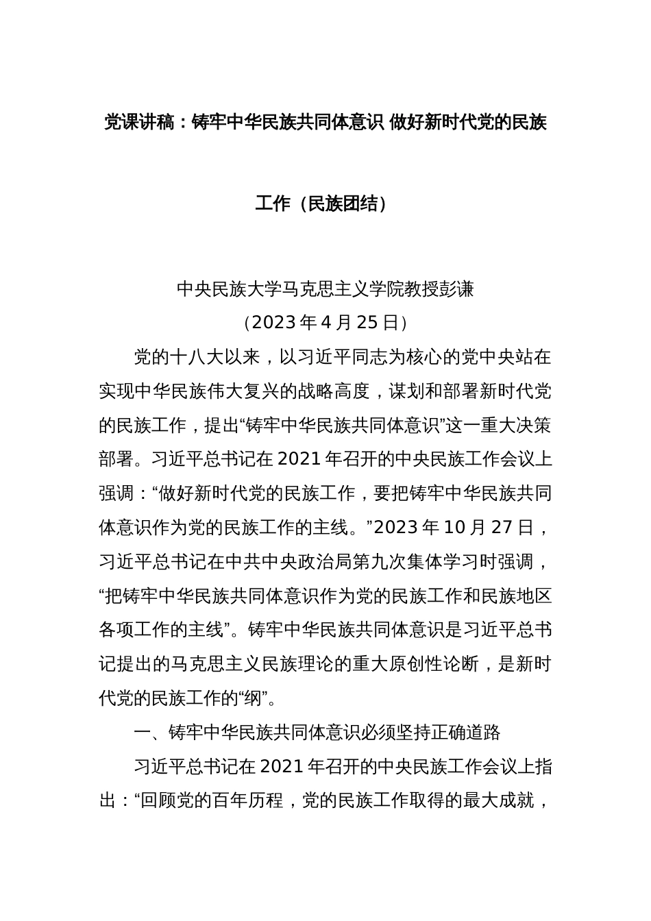 党课讲稿：铸牢中华民族共同体意识 做好新时代党的民族工作（民族团结）_第1页