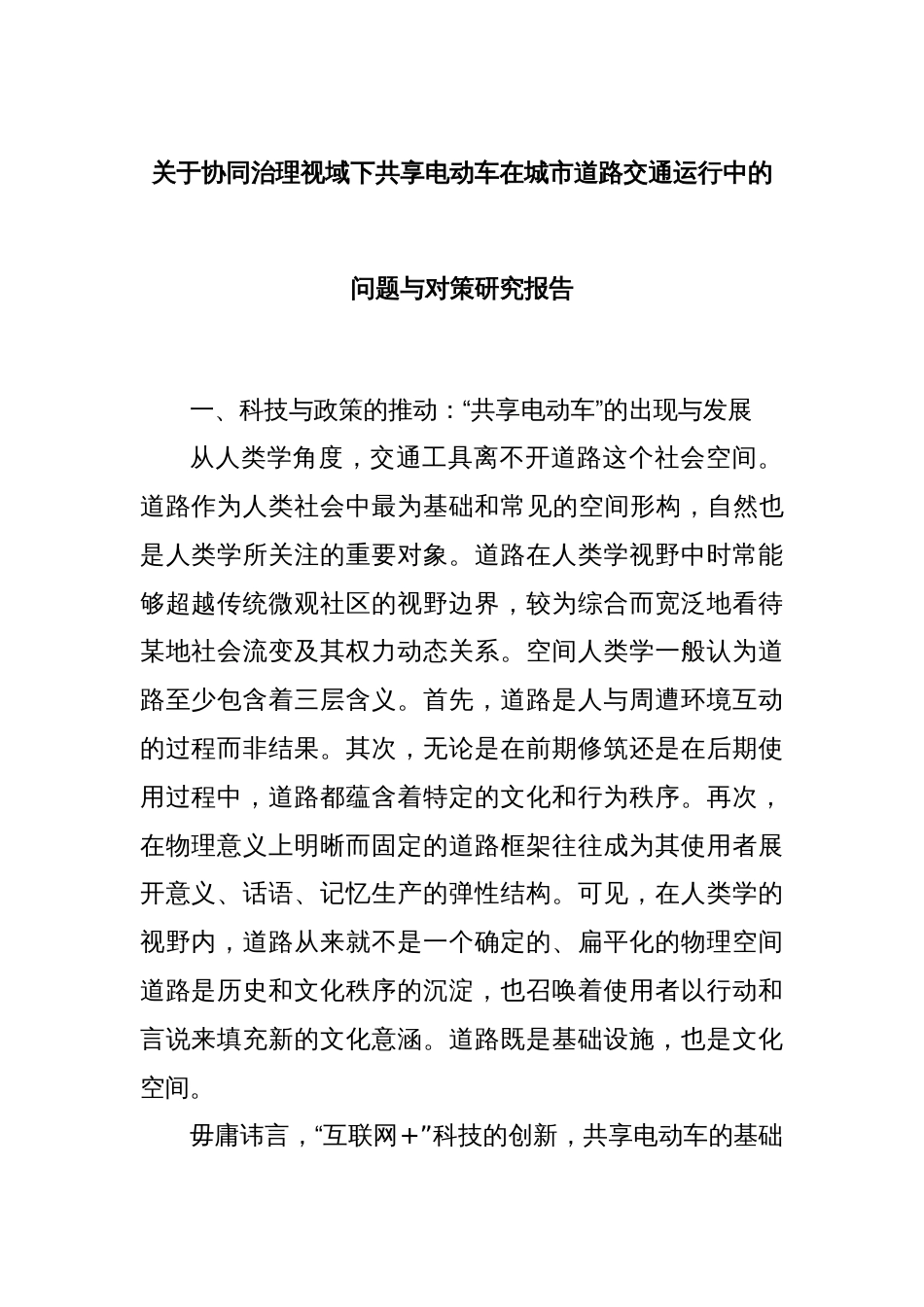 关于协同治理视域下共享电动车在城市道路交通运行中的问题与对策研究报告_第1页