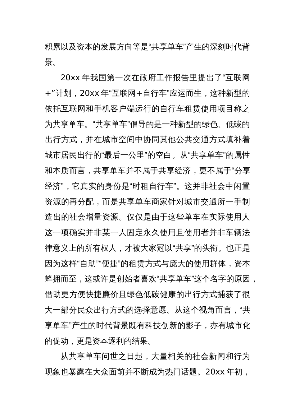 关于协同治理视域下共享电动车在城市道路交通运行中的问题与对策研究报告_第2页