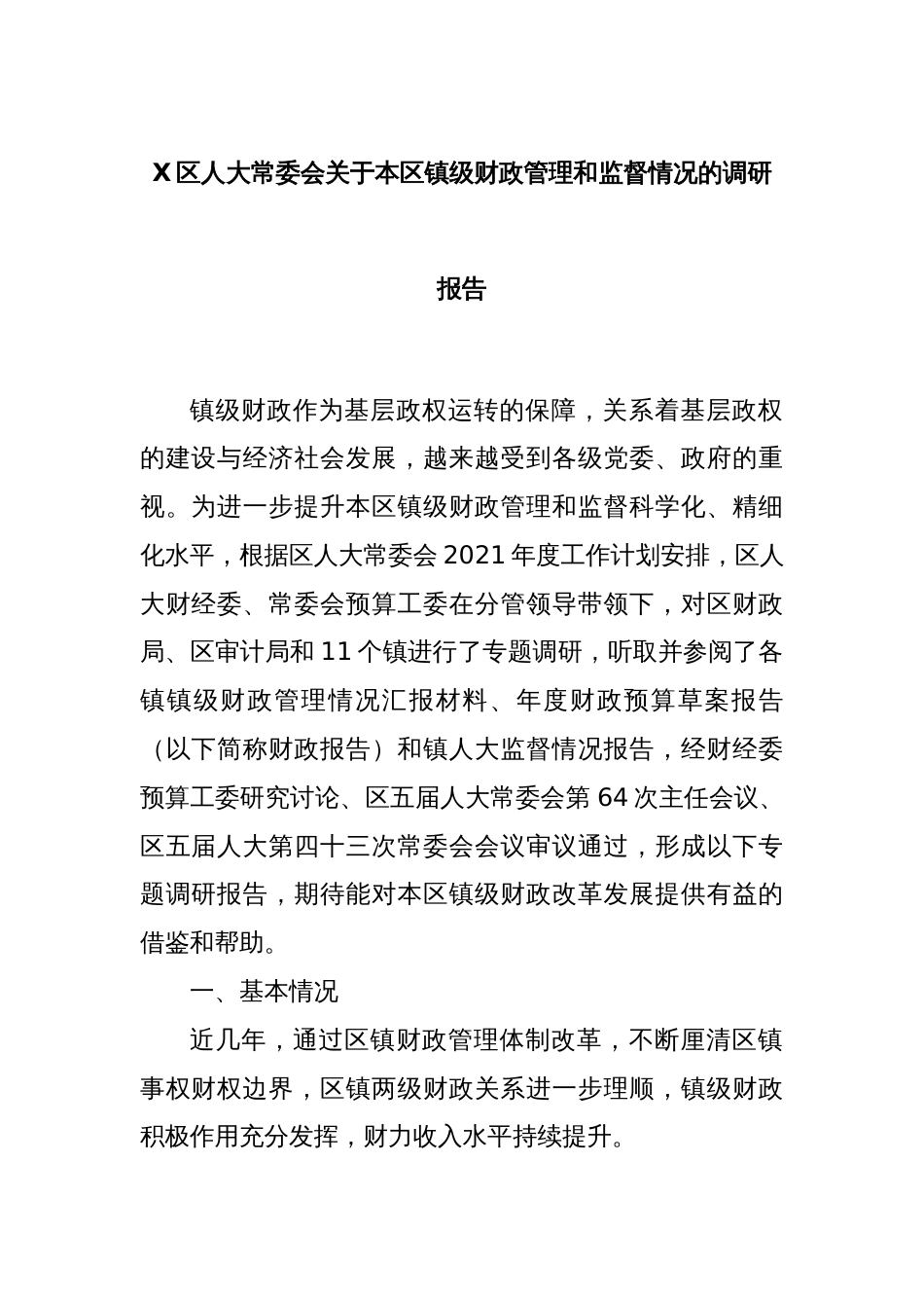 X区人大常委会关于本区镇级财政管理和监督情况的调研报告_第1页