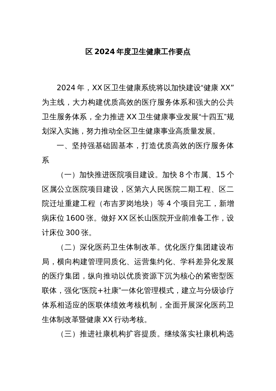区2024年度卫生健康工作要点_第1页