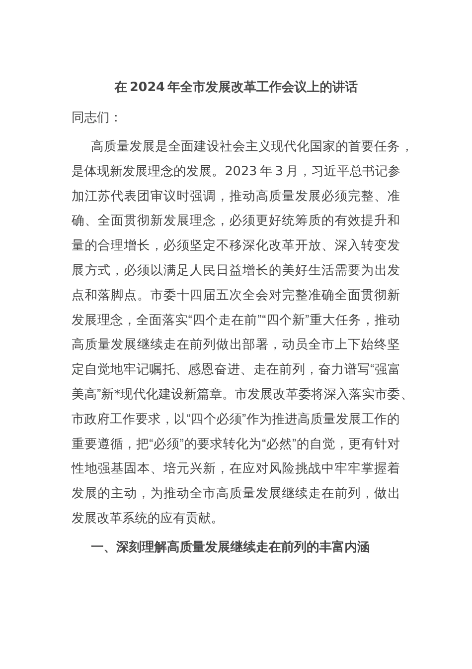 在2024年全市发展改革工作会议上的讲话_第1页