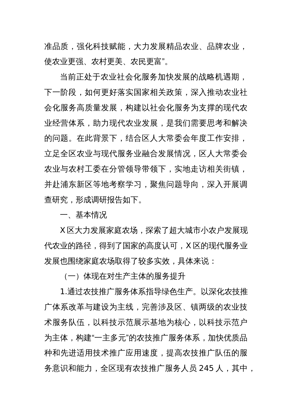 X区农业与现代服务业融合发展情况的专题调研报告_第2页