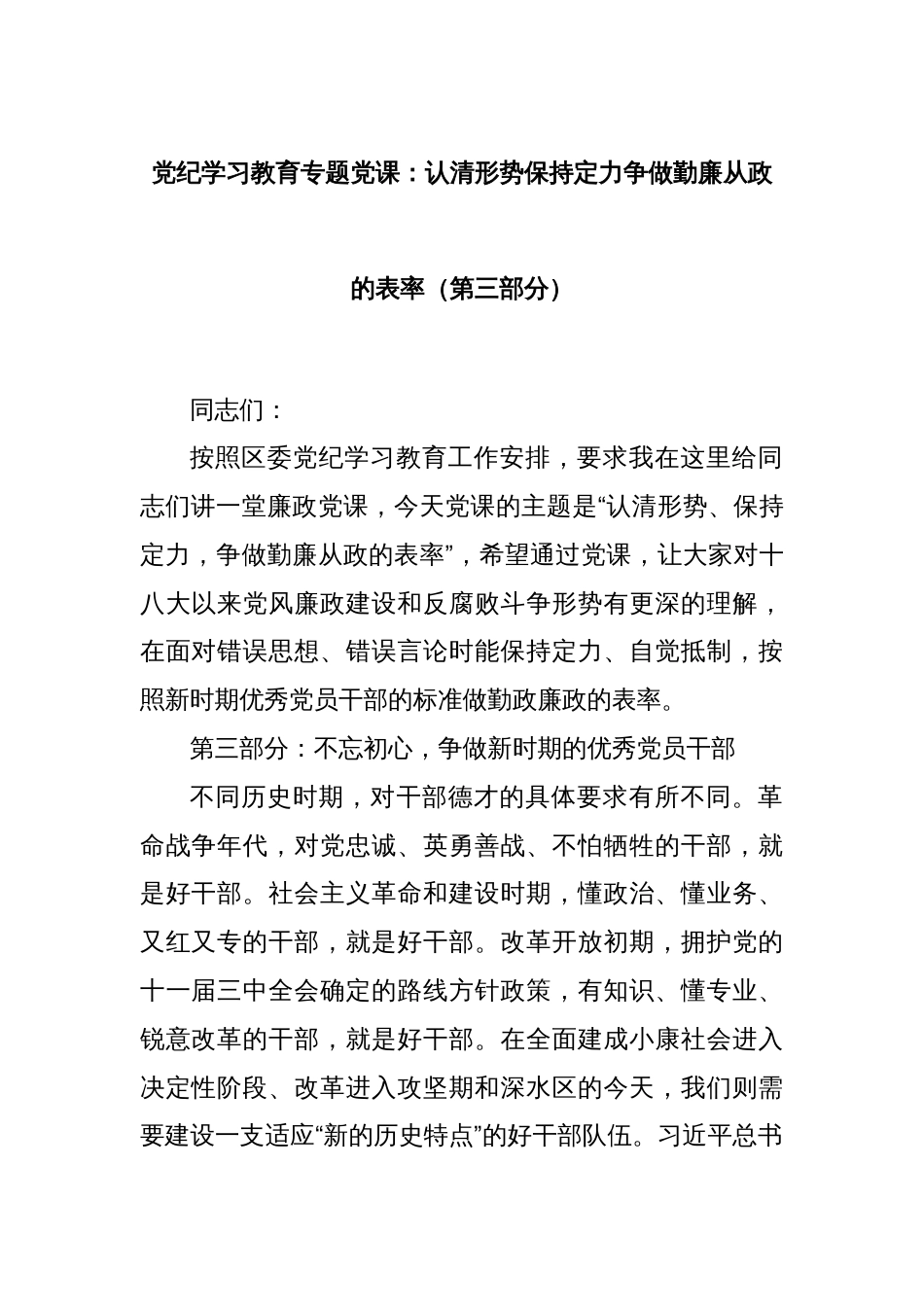 党纪学习教育专题党课：认清形势保持定力争做勤廉从政的表率（第三部分）_第1页