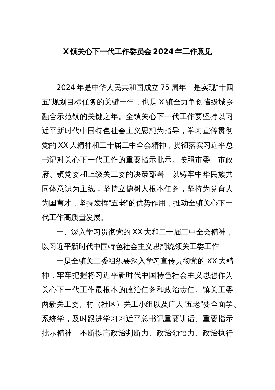 X镇关心下一代工作委员会2024年工作意见_第1页