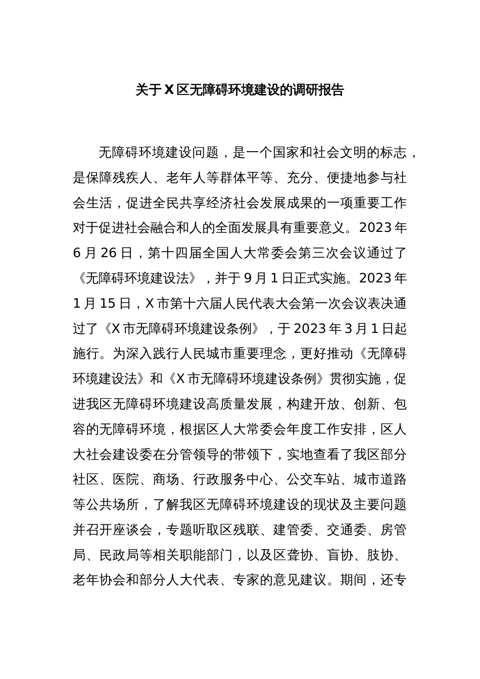 关于X区无障碍环境建设的调研报告_第1页