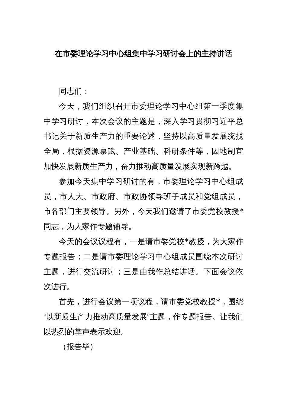 在市委理论学习中心组集中学习研讨会上的主持讲话_第1页