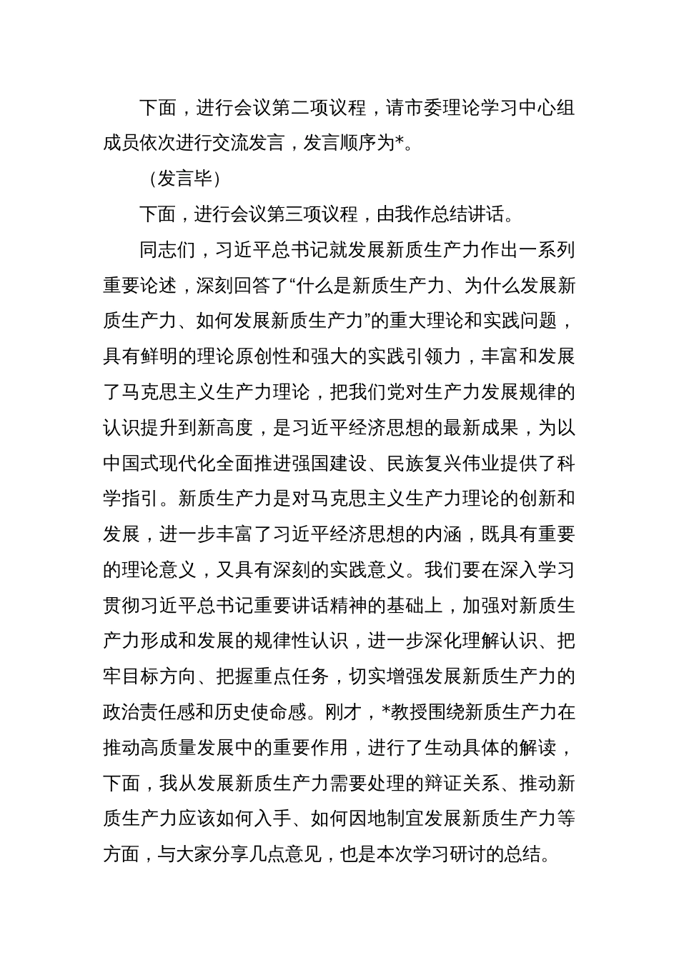 在市委理论学习中心组集中学习研讨会上的主持讲话_第2页