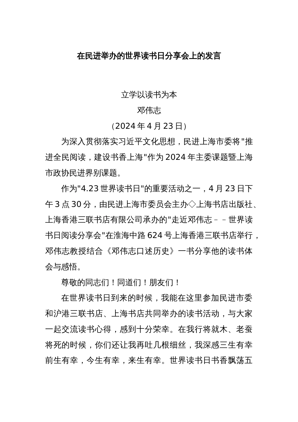 在民进举办的世界读书日分享会上的发言_第1页