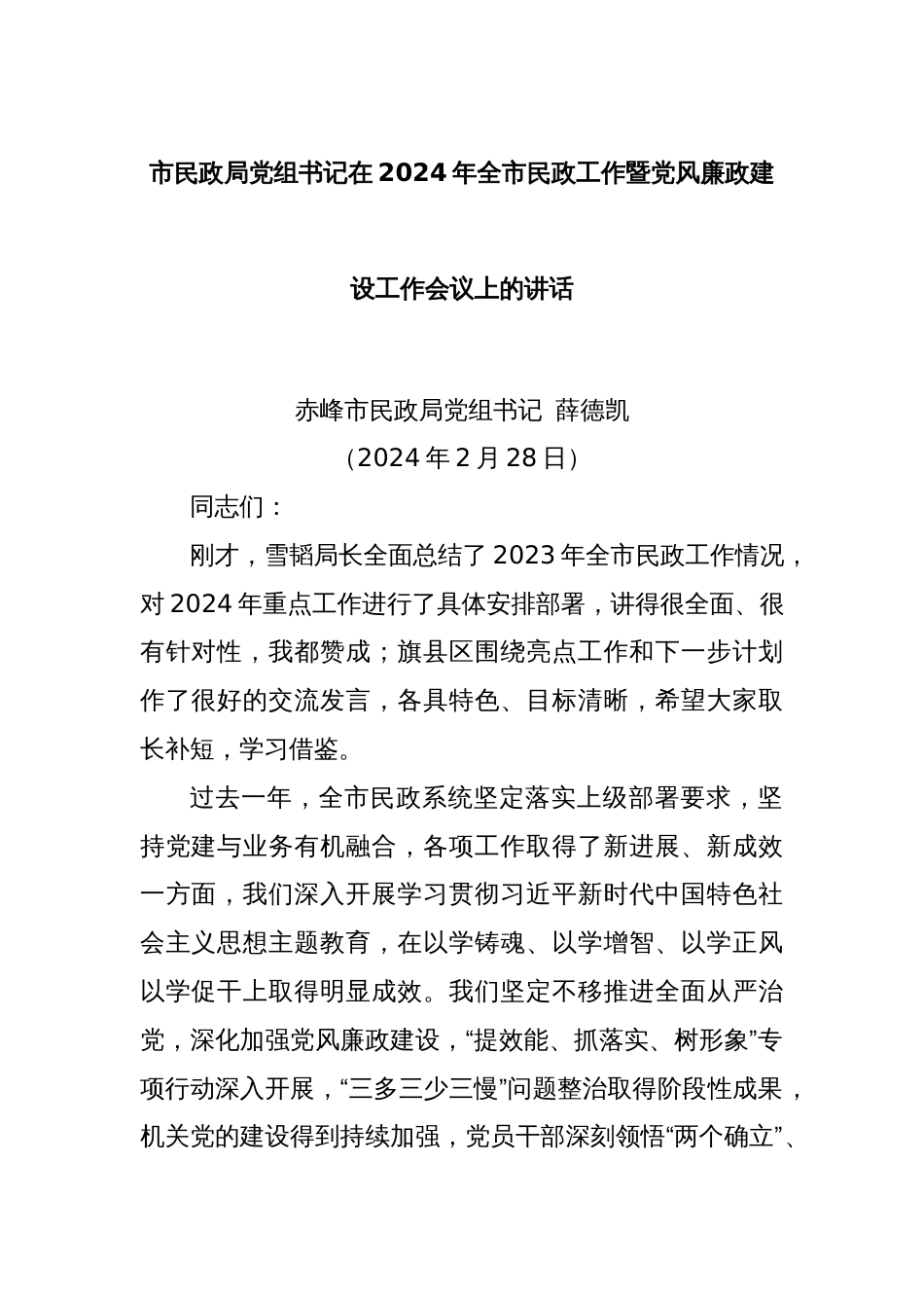 市民政局党组书记在2024年全市民政工作暨党风廉政建设工作会议上的讲话_第1页