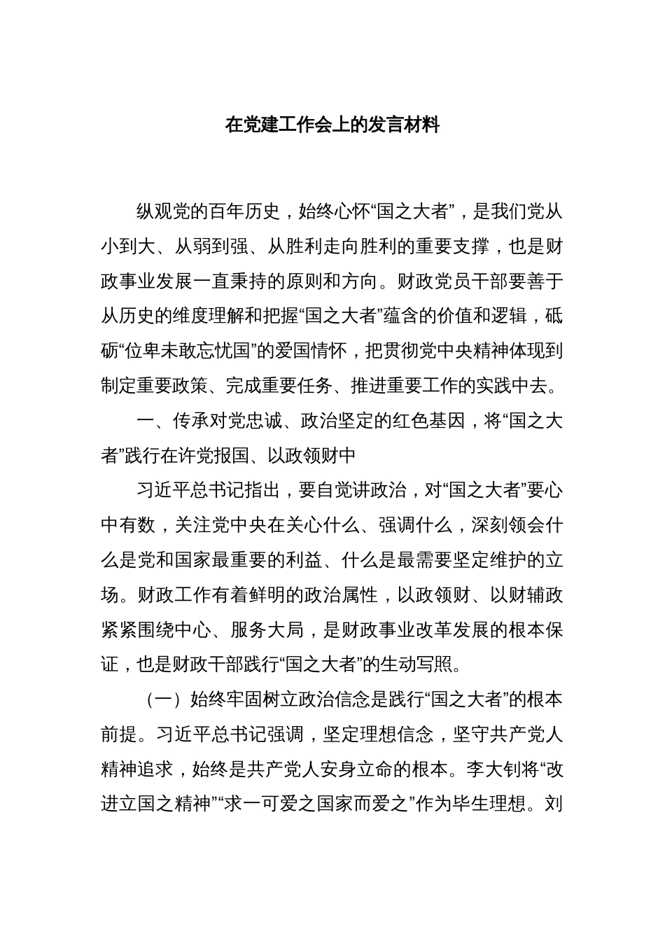在党建工作会上的发言材料_第1页