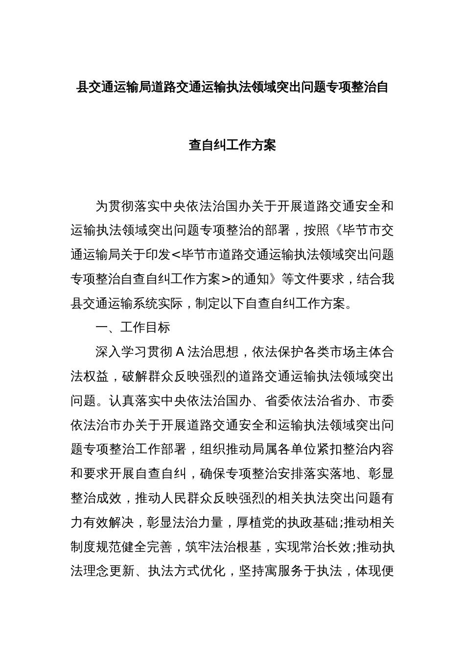 县交通运输局道路交通运输执法领域突出问题专项整治自查自纠工作方案_第1页