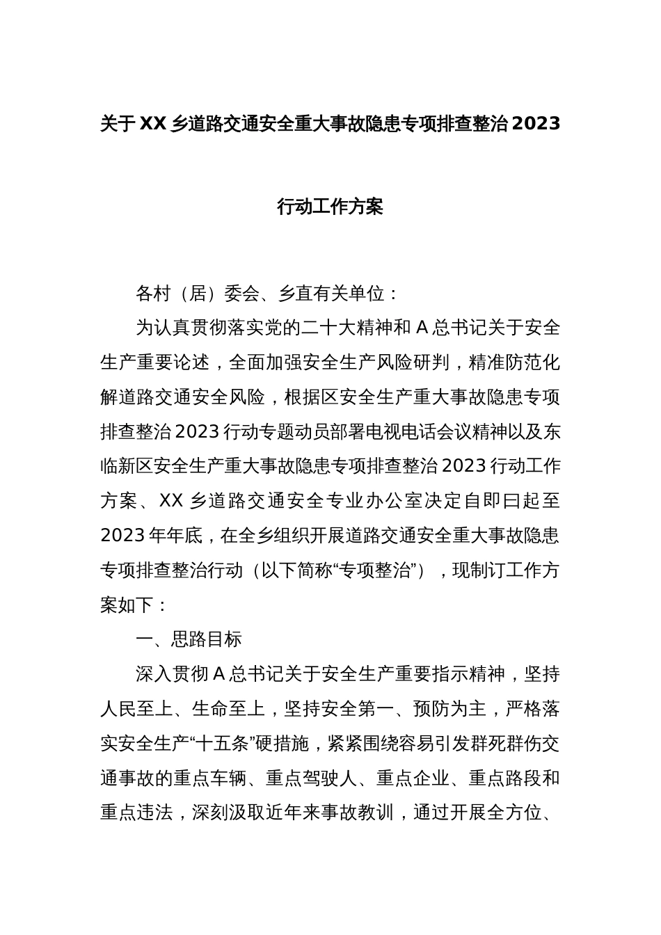 关于XX乡道路交通安全重大事故隐患专项排查整治2023行动工作方案_第1页