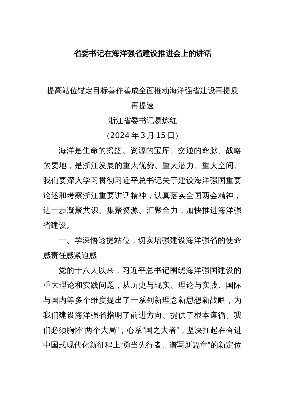 省委书记在海洋强省建设推进会上的讲话_第1页