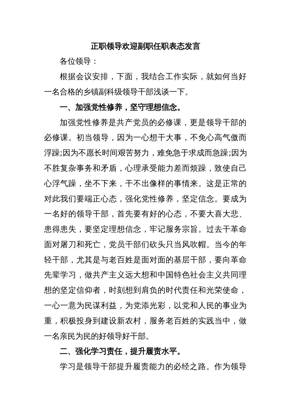 正职领导欢迎副职任职表态发言_第1页