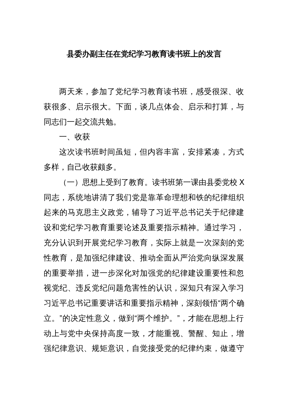 县委办副主任在党纪学习教育读书班上的发言_第1页