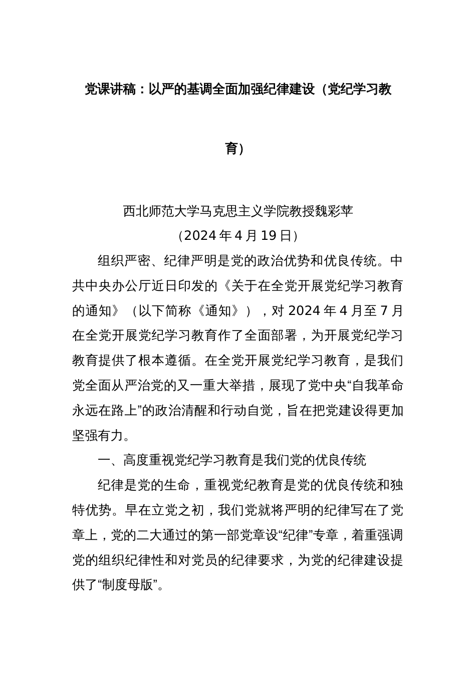 党课讲稿：以严的基调全面加强纪律建设（党纪学习教育）_第1页