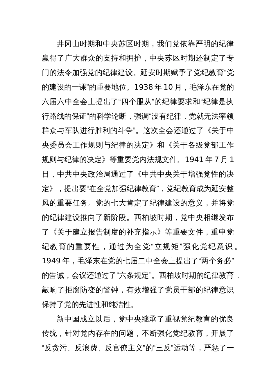 党课讲稿：以严的基调全面加强纪律建设（党纪学习教育）_第2页