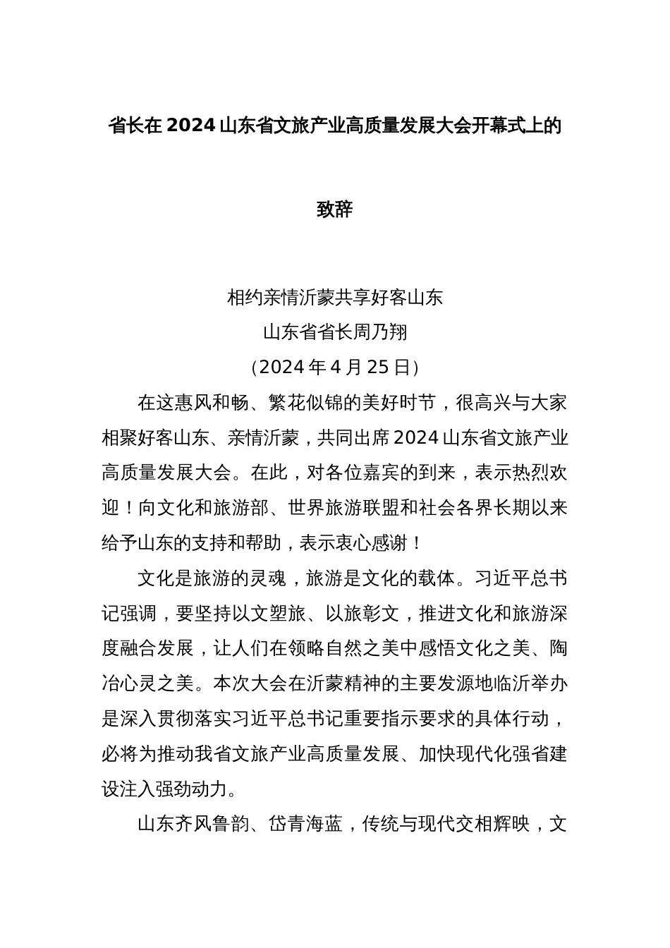 省长在2024山东省文旅产业高质量发展大会开幕式上的致辞_第1页