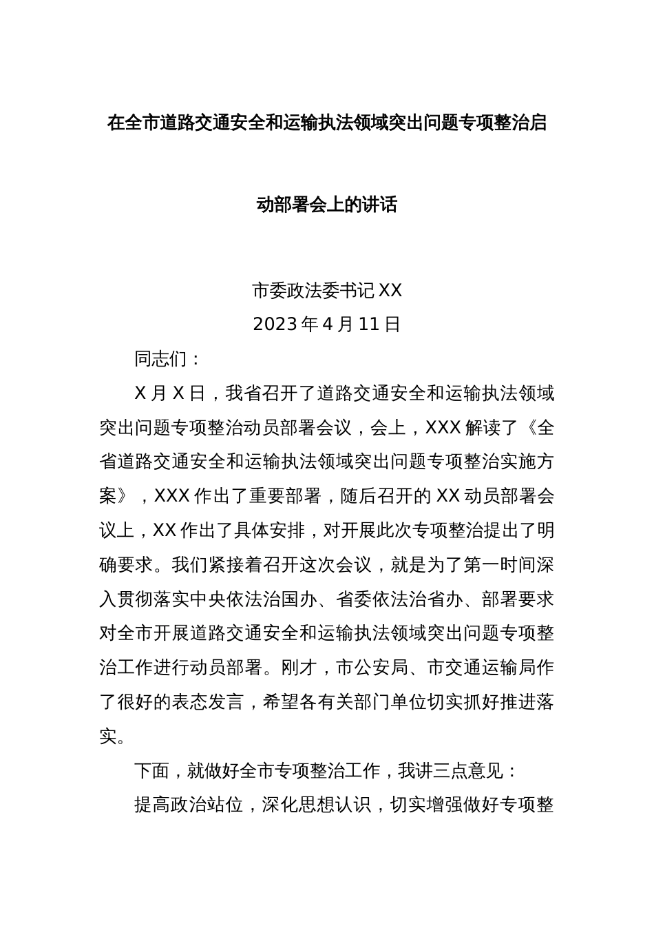 在全市道路交通安全和运输执法领域突出问题专项整治启动部署会上的讲话_第1页