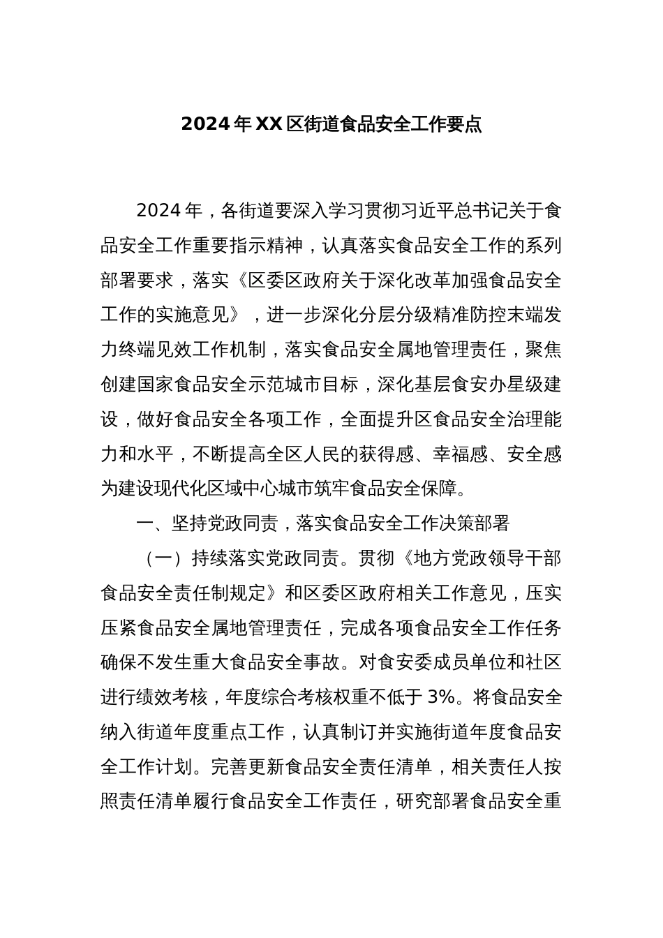 2024年XX区街道食品安全工作要点_第1页