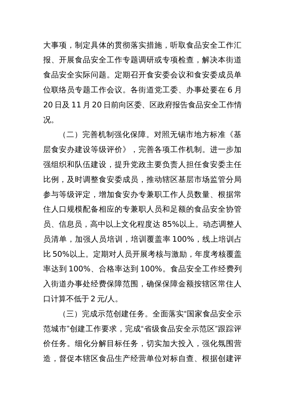 2024年XX区街道食品安全工作要点_第2页