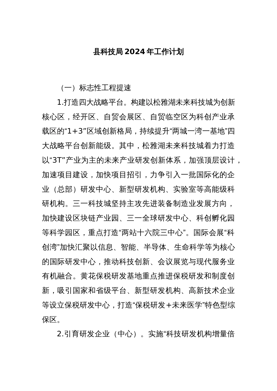 县科技局2024年工作计划_第1页