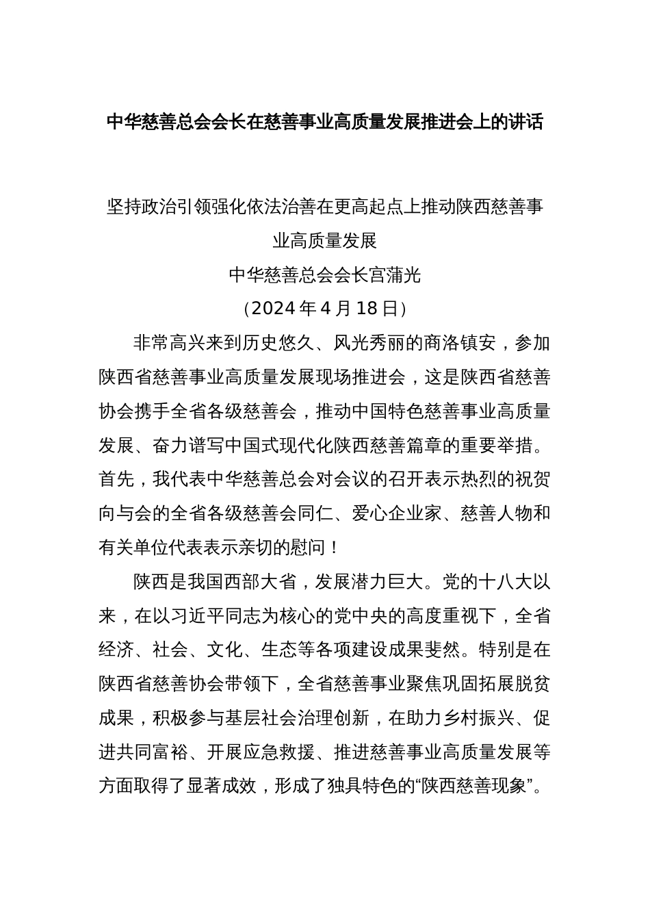 中华慈善总会会长在慈善事业高质量发展推进会上的讲话_第1页