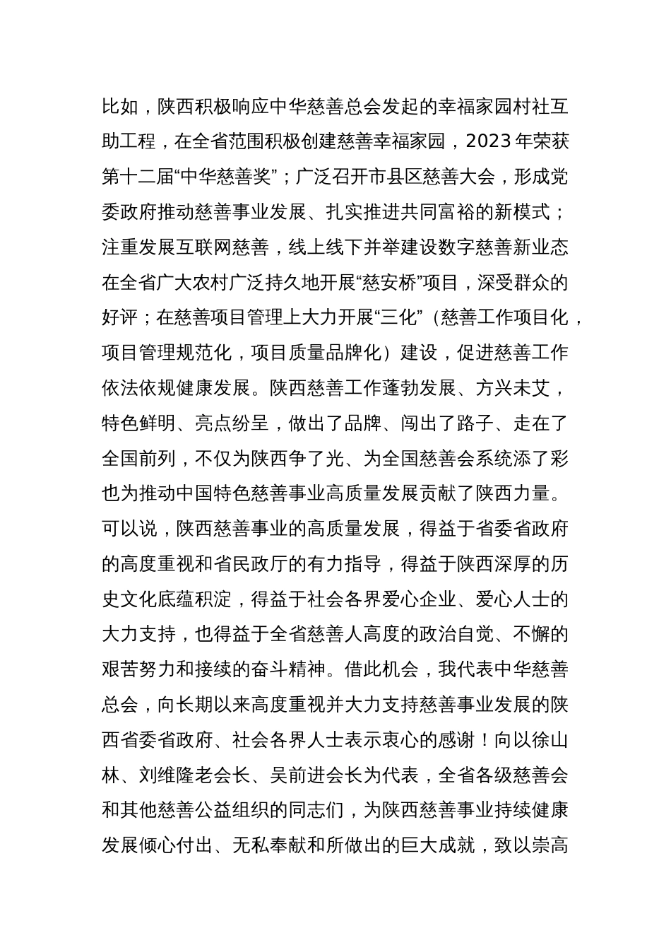 中华慈善总会会长在慈善事业高质量发展推进会上的讲话_第2页