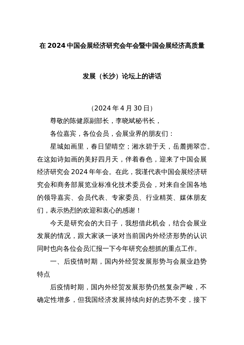 在2024中国会展经济研究会年会暨中国会展经济高质量发展（长沙）论坛上的讲话_第1页