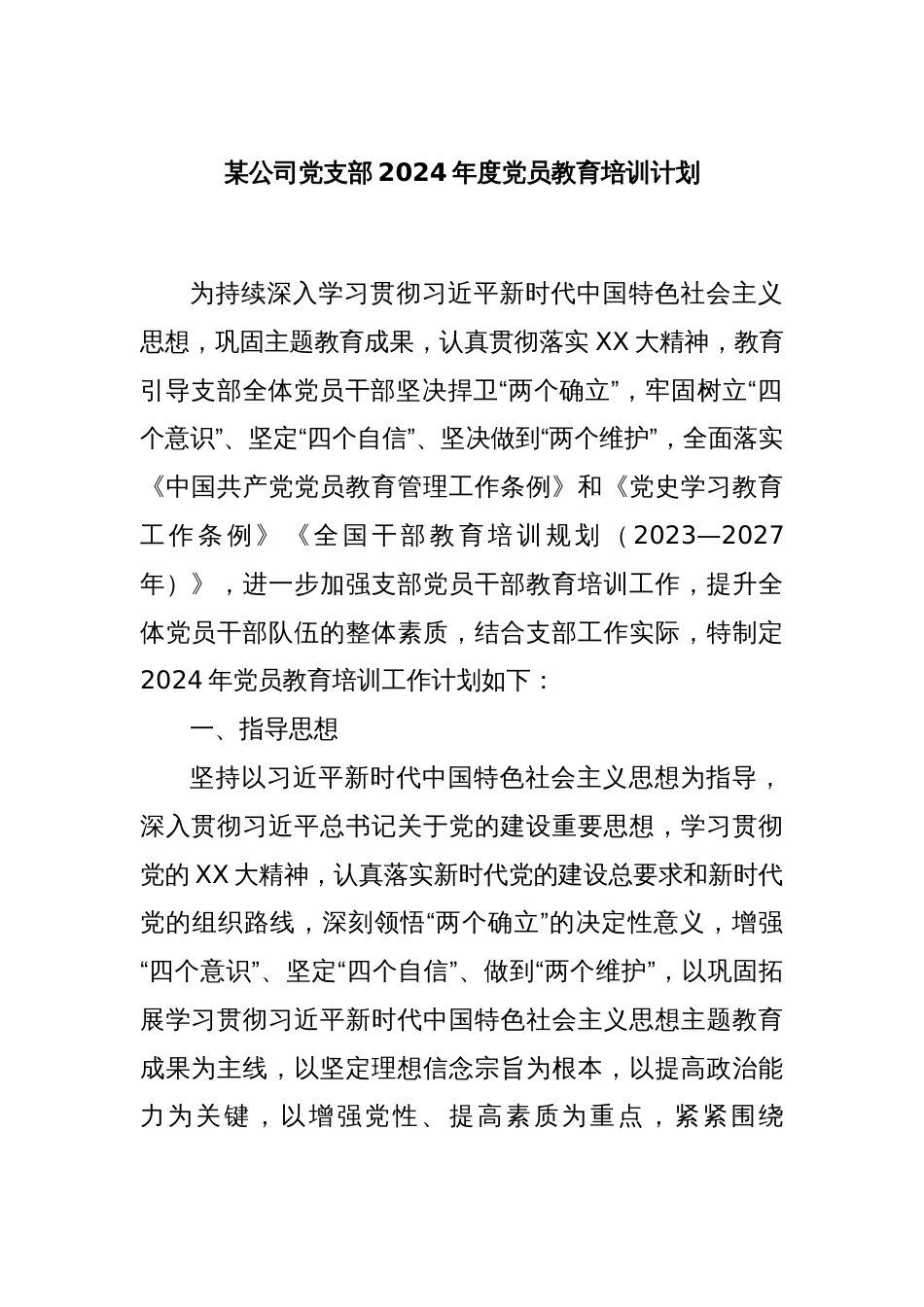 某公司党支部2024年度党员教育培训计划_第1页