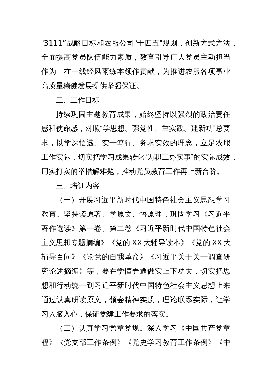 某公司党支部2024年度党员教育培训计划_第2页