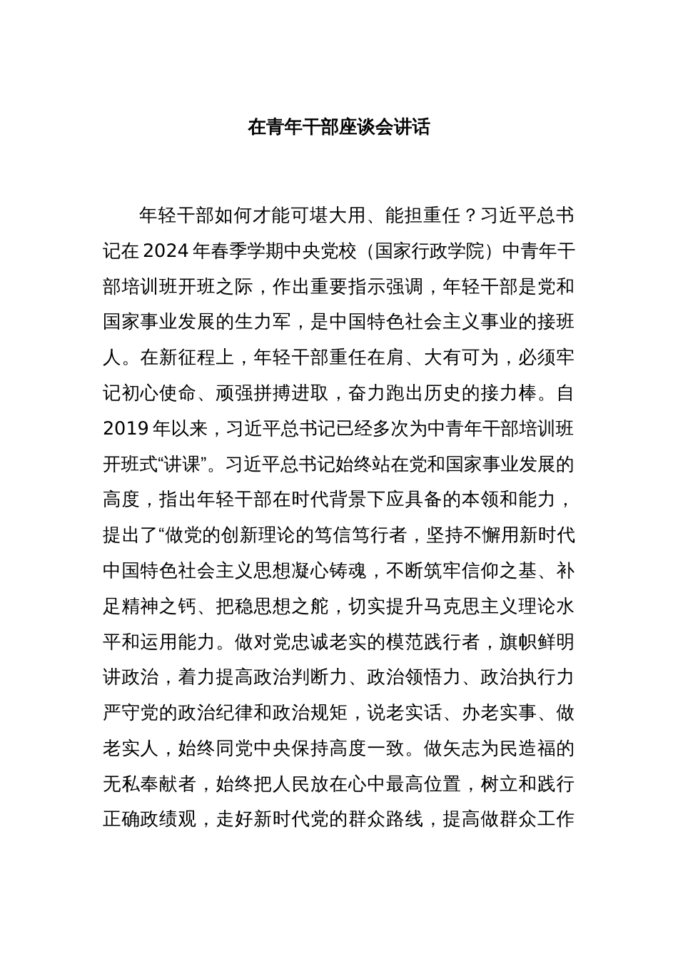 在青年干部座谈会讲话_第1页