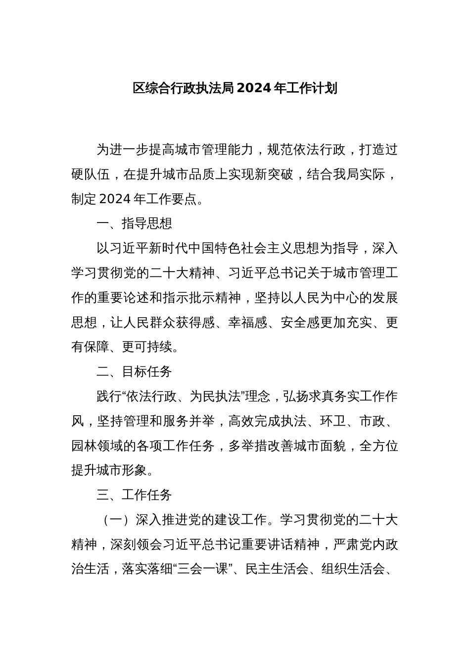 区综合行政执法局2024年工作计划_第1页