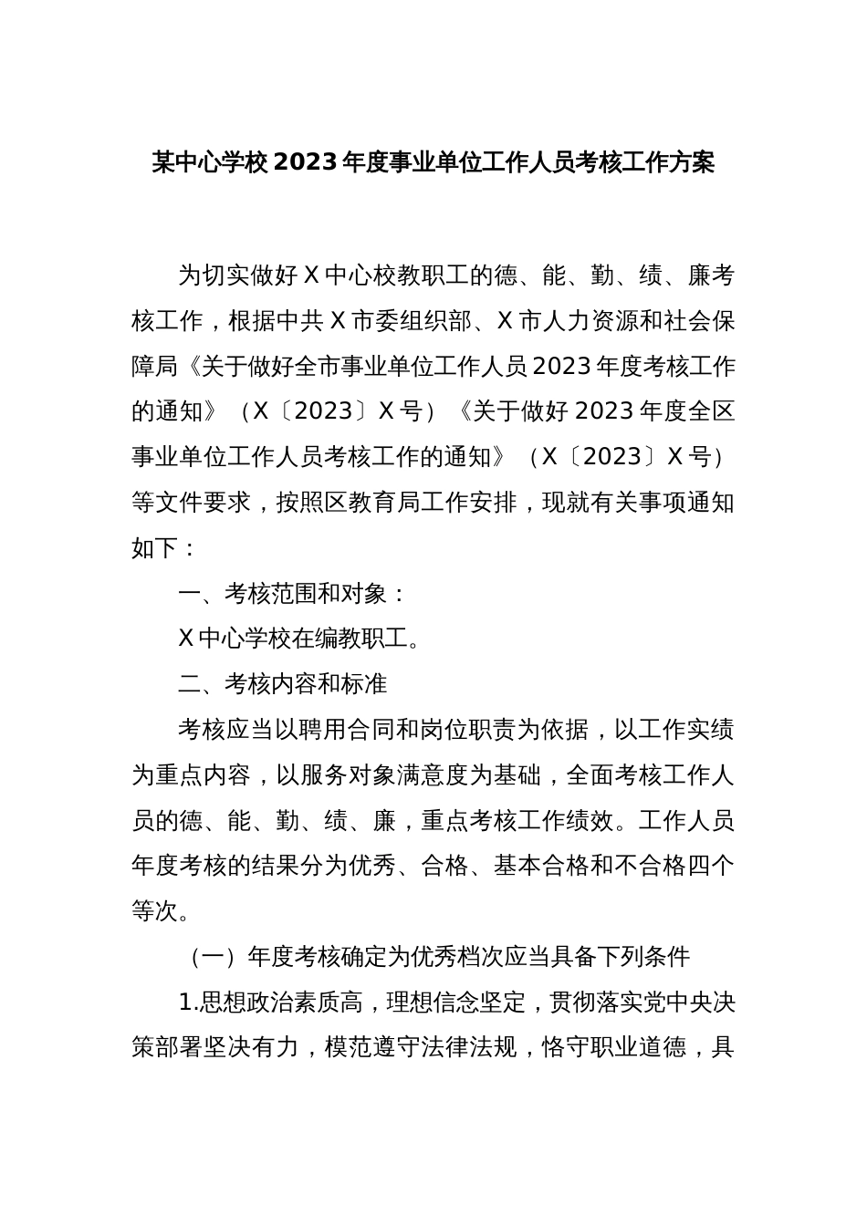 某中心学校2023年度事业单位工作人员考核工作方案_第1页